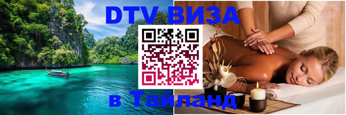 Оформить DTV визу в Тайланд 
